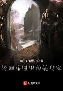 輪回樂園里的美食家