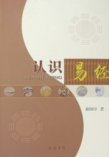 認識《易經》