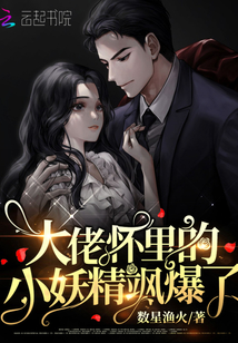 大佬懷里的小妖精颯爆了
