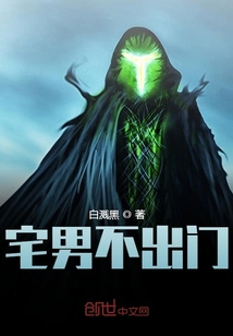 宅男不出门