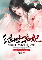 絕世棄妃：王爺，我們和離吧在線閱讀