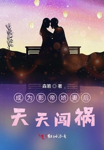 成為影帝嬌妻后天天闖禍