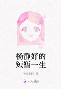 楊靜好的短暫一生