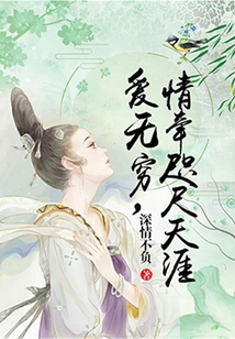 愛無(wú)窮，情牽咫尺天涯
