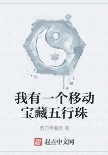 我有一個移動寶藏五行珠