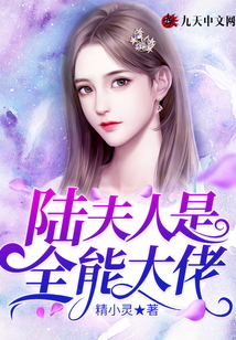 陸夫人是全能大佬