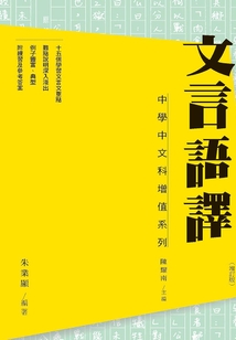 文言語譯(增訂版)