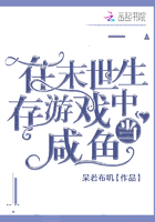 在末世生存游戲中當咸魚在線閱讀