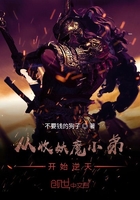 從收妖魔小弟開始逆天在線閱讀