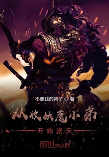 從收妖魔小弟開始逆天
