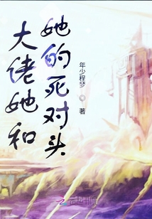 大佬她和她的死對頭