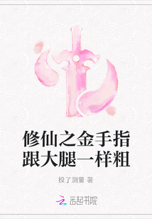 修仙之金手指跟大腿一樣粗