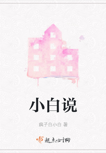 小白說