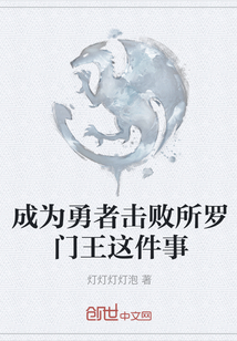 成為勇者擊敗所羅門王這件事