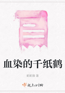 血染的千紙鶴