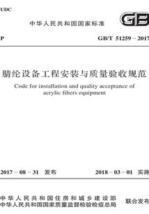 GB/T 51259-2017 腈綸設備工程安裝與質量驗收規范