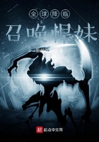 全球降臨：召喚悍妹在線閱讀