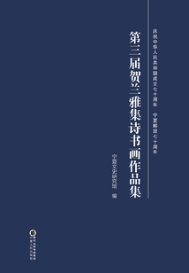第三屆賀蘭雅集詩書畫作品集