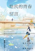 給我的青春留言在線閱讀