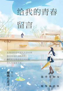 給我的青春留言