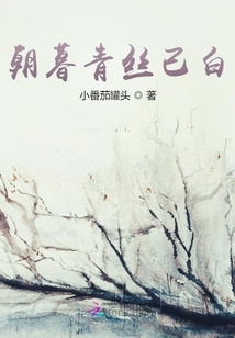 朝暮青絲已白