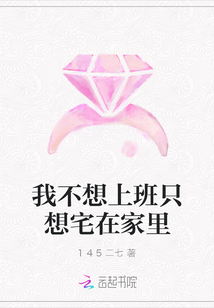我不想上班只想宅在家里