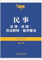 法律工具箱:民事法律·法规·司法解释·裁判要旨(第二版)在线阅读