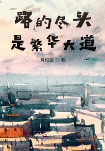 路的盡頭是繁華大道