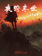 夜狩末世