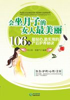 会坐月子的女人最美丽：106条最贴心、最实用的产后护养秘诀