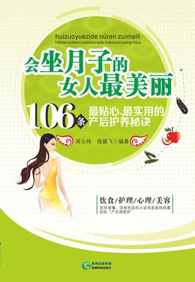 会坐月子的女人最美丽:106条最贴心,最实用的产后保养秘诀