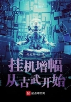 挂机增幅从古武开始在线阅读