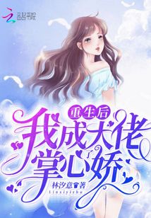 重生后我成了大佬掌心嬌