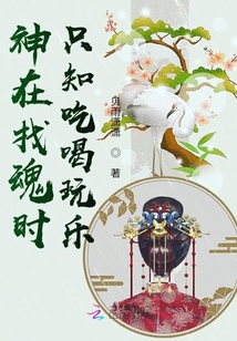 神在找魂時(shí)只知吃喝玩樂(lè)