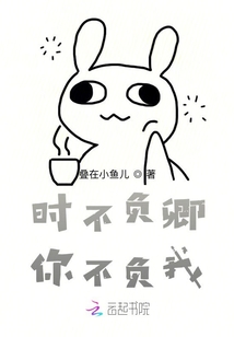 时不负卿，你不负我