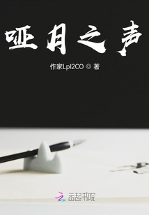 啞月之聲