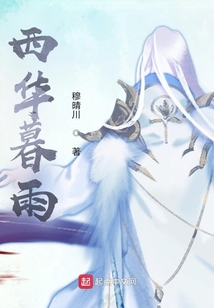 西华暮雨 cover