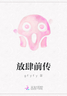 放肆前傳