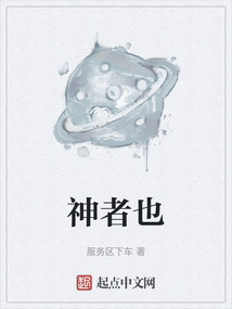 神者也