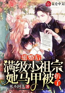 退婚后,滿級(jí)小祖宗她馬甲被扒了