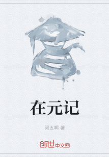 在元記