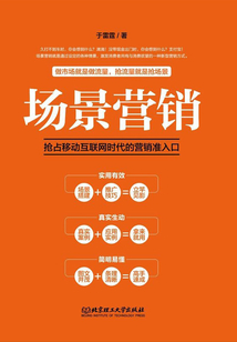 場景營銷