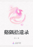 谿隅拾遗录在线阅读