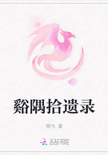 谿隅拾遺錄