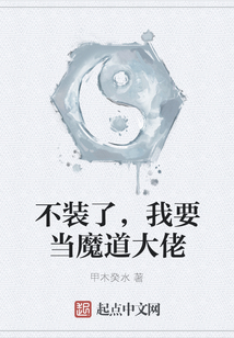 不裝了，我要當魔道大佬
