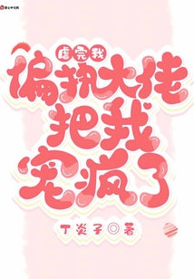 虐完我,偏執(zhí)大佬把我寵瘋了