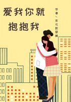 愛我你就抱抱我在線閱讀
