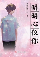明明心儀你在線閱讀
