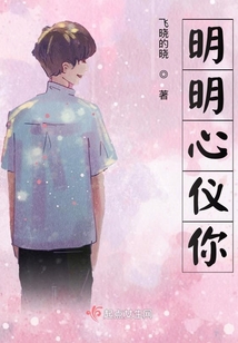 明明心儀你