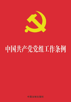 中国共产党党组工作条例（2019年版）